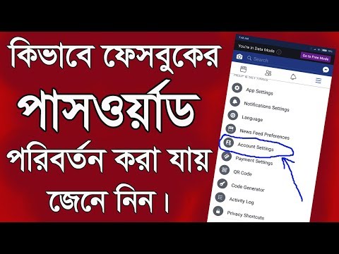 কিভাবে ফেসবুকের পাসওয়ার্ড পরিবর্তন করা যায়।How to Change Facebook Password Bangla tutorial