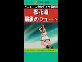 アニメスラムダンク　第101話最終回「栄光のスラムダンク」より　※桜木だった失礼しました^^;　#shorts