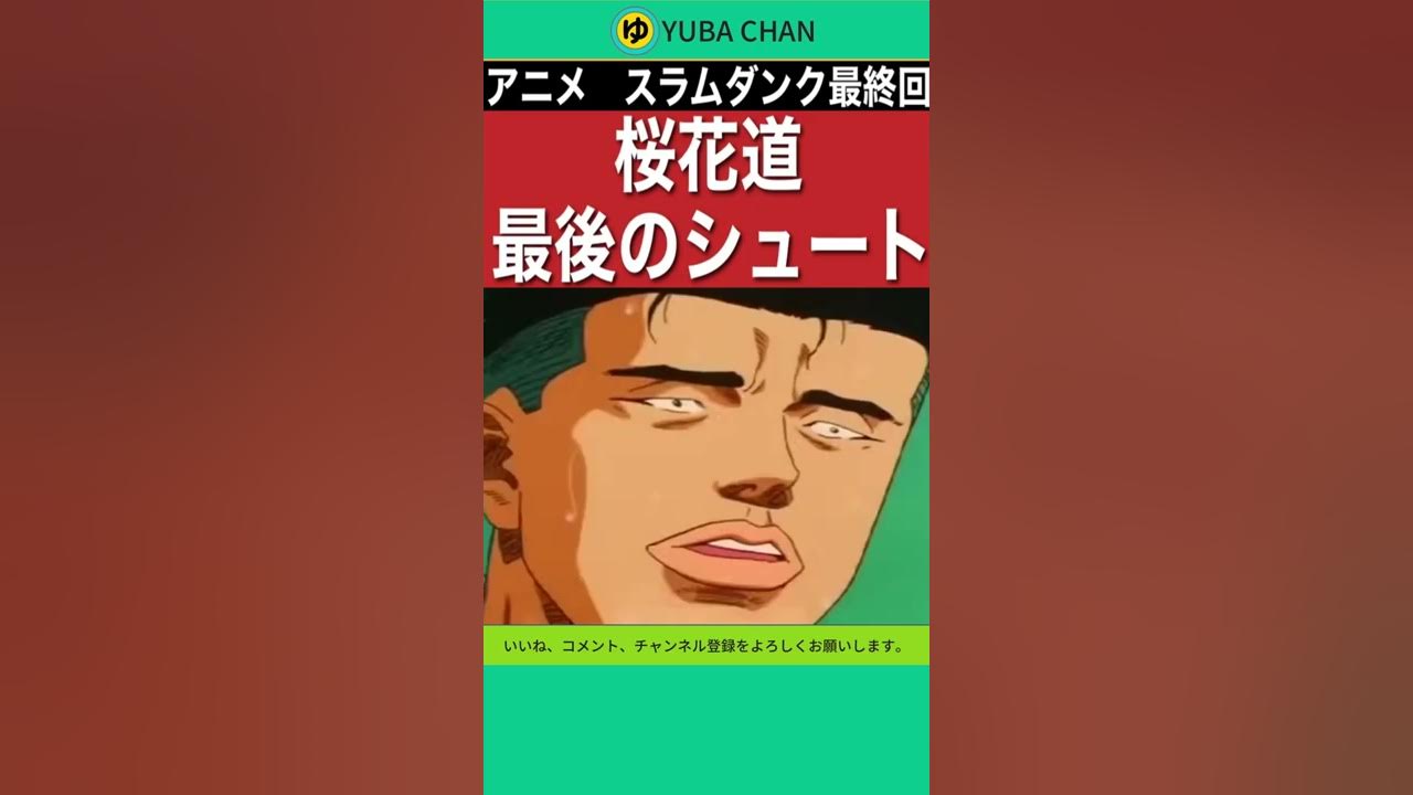 アニメスラムダンク 第101話最終回 栄光のスラムダンク より 桜木だった失礼しました Shorts Youtube