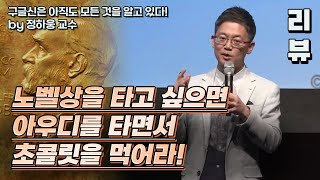 [명강리뷰] 구글 신은 아직도 모든 것을 알고 있다? by정하웅 | 2017 가을 카오스 강연 '미래과학' 1강