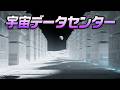 激ヤバ技術「宇宙データセンター」を深堀りする回