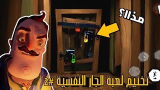 مذا يوجد خلف الباب السري للجار المجنون، تختيم لعبة الجار النفسية #2 | Hello neighbor