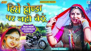 Hiro Honda Par Nahi Baithu - Marwadi Song | Daksha Prajapati की मधुर आवाज में | Rajasthani Song 2022