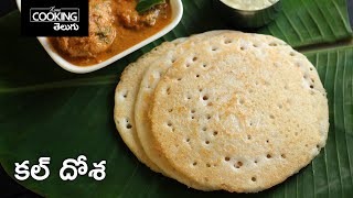Kal Dosa Recipe in Telugu | కల్ దోశ | Set Dosa | Dosa Recipes | South Indian Breakfast Recipes