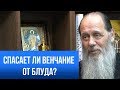 Спасает ли венчание от блуда?