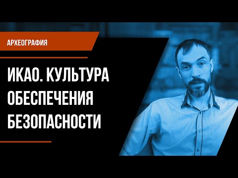 Археография. ИКАО. Культура обеспечения безопасности