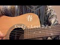 春 / Cody・Lee(李) (弾き語りcover)