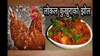 लोकल कुखुराको मासुको झोल यसरी मीठो बन्छ… || Local Chicken Curry | Local Kukhura ko masu ko jhol