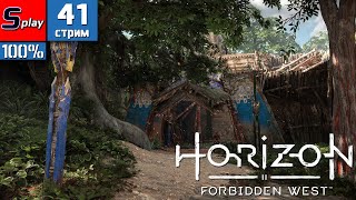 Horizon Forbidden West на 100% - [41-стрим] - YouTube