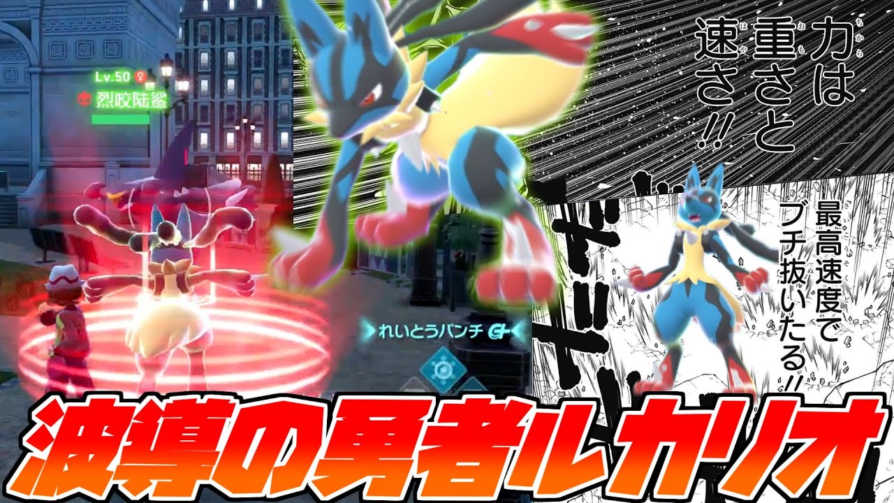 Pokemon ZA] Mega Lucario, who moves at high speed and earns points