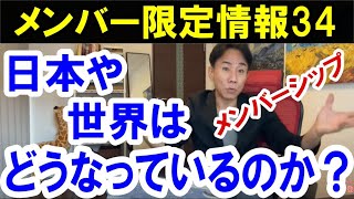 【メンバー限定情報34】日本や世界はどうなっているのか？ ～学校やメディアが教えない歴史や現代社会構造を読み解く～