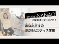 【体験してみた】STUDIO NANAOで完全オーダーメイド！ヨガ＆ピラティス体験（前編）