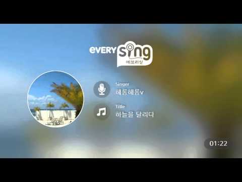 [everysing] 하늘을 달리다