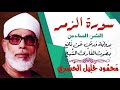 الثمن السادس 6 سورة الزمر رواية ورش القارئ محمود خليل الحصري