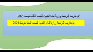 اهم تعاريف المرشحة وزاريأ لمادة الكيمياء للصف الثالث متوسط 2021