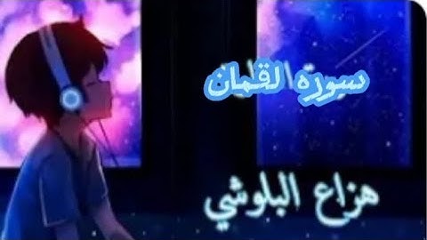 تلاوه هادئه ومريحه جدااا للنوم 💗☪️للقارئ هزاع البلوشي سوره لقمان 💗💓🥰