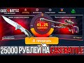 CASE-BATTLE ДЕПОЗИТ 25.000 РУБЛЕЙ ПОСЛЕ СЕРИИ ВЫВОДОВ! ПРОДОЛЖИТ ЛИ КЕЙС БАТЛ ВЫДАВАТЬ?