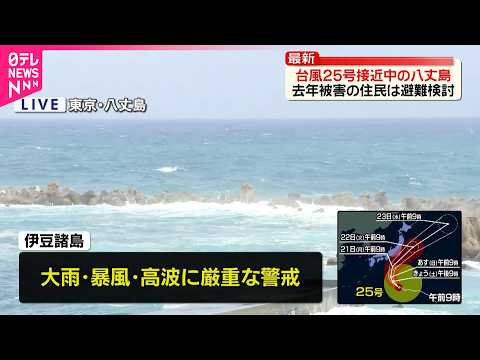 【台風25号】強い勢力で接近中…八丈島から中継 去年被害の住民は避難検討