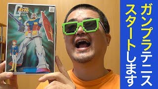 始動！ガンプラテニス1/144スケールGM（ジム）#01玄人好みのモナカキット、ガンダムのプラモデル
