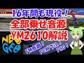 PCM/PSG/FM音源搭載のYM2610、TAITOやNEOGEOでの誕生から終焉まで16年間の軌跡