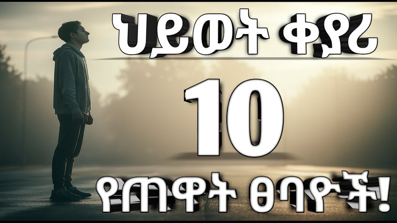 ህይወት ቀያሪ 10 የጠዋት ፀባዮች! 10 Life-Changing Morning Affirmations @Inspire Ethiopia Success motivation