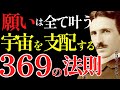 【※99%は知らない】願いが全て叶う369の法則~テスラが語る“宇宙を支配し思い通りの現実を創造する力”|成功哲学|教訓|名言|偉人の言葉|