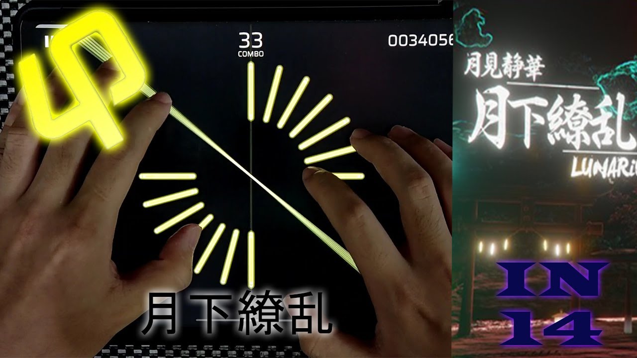 【Phigros】月下繚乱 [IN14] ALL PERFECT!!!