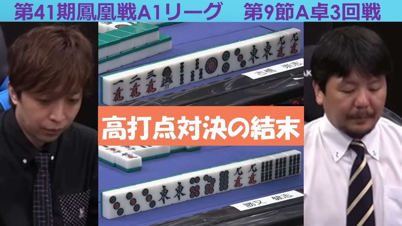 【麻雀】第41期鳳凰戦A１リーグ第９節A卓３回戦
