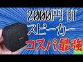 ありえない音質！防水！2000円ダブル対応スピーカー！【MIFA A1 Bluetooth スピーカー】