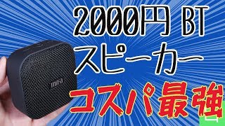 ありえない音質！防水！2000円ダブル対応スピーカー！【MIFA A1 Bluetooth スピーカー】