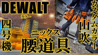 月曜から夜ふかし【ニックス腰道具】バリスティック越え⁉️DEWALTカラー腰道具　カスタムカラー　山吹