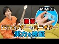 【楽器レビュー】激安ミニギターとエフェクターの実力をギタリストいっくんが検証！【Aria】【MIMIDI】