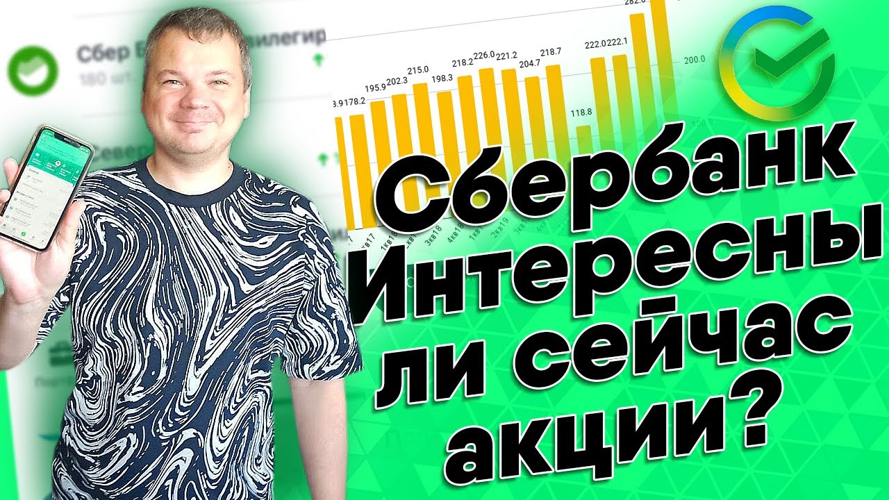 Сбербанк - стоит ли сейчас покупать акции? Денежный четверг - YouTube