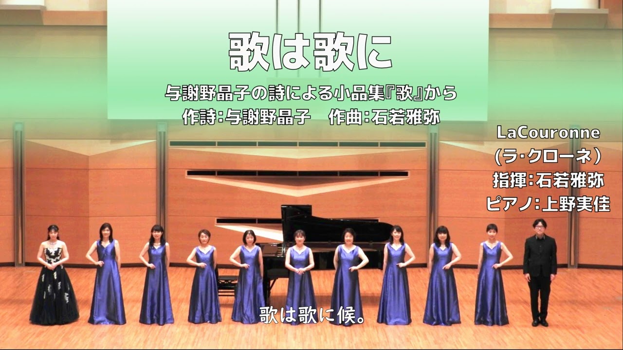 女声2部】歌は歌に～ひらきぶみ～【与謝野晶子の詩による小品集『歌