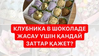 Клубника в шоколаде жасау үшін қандай заттар және құрылғылар қажет?