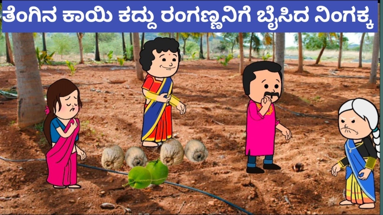 ಜಯಕ್ಕ ಗಂಡನ ಕಾಮಿಡಿ#Cartoonvideosinkannada #Hallikatte #Nammurahalliharatekatte #villagecomedy
