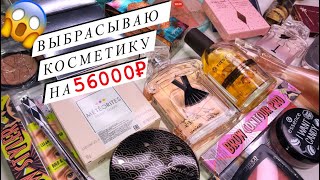 ВЫБРАСЫВАЮ ЛЮКСОВУЮ КОСМЕТИКУ, Расхламляем мой туалетный столик ❤