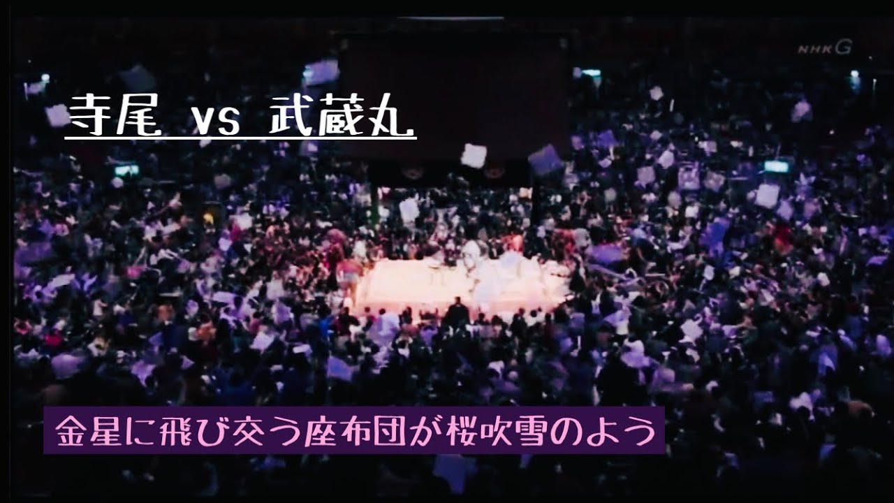 【大相撲錣山親方ありがとう】寺尾関の金星に飛び交う座布団が桜吹雪のよう【イケメン力士】 - YouTube