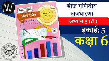 कक्षा 6 || अभ्यास - 5(d) || बीज गणितीय अवधारणा || सीखें गणित कक्षा 6