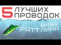 Как ловить на РАТТЛИНЫ и ВИБЫ спиннингом летом? ЛУЧШИЕ ПРОВОДКИ