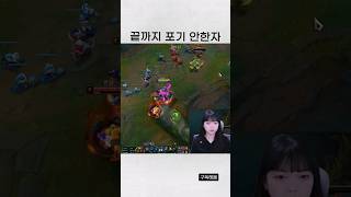 롤에서 끝까지 포기 안하면 생기는 일 #shorts #리그오브레전드 #leagueoflegends #게임