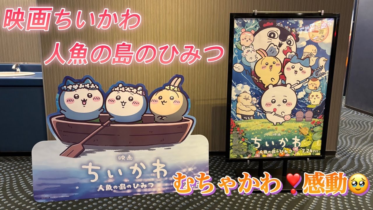 🧜【映画ちいかわ 人魚の島のひみつ】🏝️ - YouTube