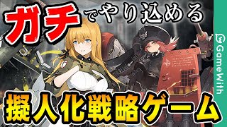 【アッシュアームズ】ガチクオリティの擬人化戦略ゲーム『アッシュアームズ』を遊んでみた！【アシュア】