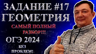 картинка: ОГЭ ЗАДАНИЕ 17 МАТЕМАТИКА 2024 ПОЛНЫЙ РАЗБОР | Все типы 17 задания ОГЭ математика | Геометрия ОГЭ