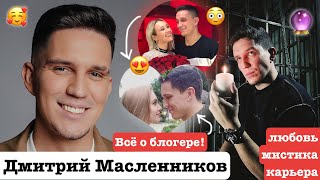 Дмитрий Масленников: Идеальная девушка Димы, мистика в жизни блогера и его сфера любви и отношений