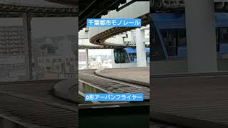 千葉都市モノレール　アーバンフライヤー千葉駅到着