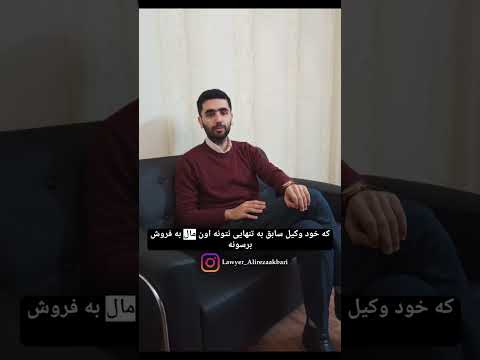 موضوعی که اگر ندونی به ضررت تموم میشه حقوق وکیل