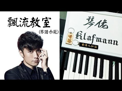 古巨基 Leo Ku - 飄流教室 [鋼琴 Piano - Klafmann]