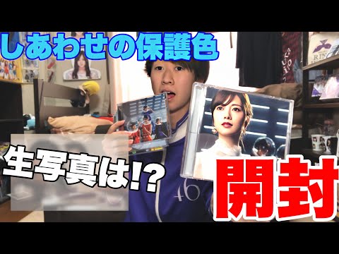 【乃木坂46】しあわせの保護色CD開封！推しを引き寄せるんだっ！