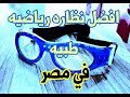 افضل نظاره رياضيه طبيه فى مصر/ sports eyeglasses 2020